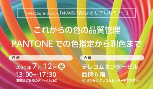 X-Rite Day@ Odaiba （体験型内覧会＆リアルセミナー）「これからの色の品質管理　―PANTONEでの色指定から測...