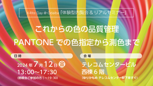 X-Rite Day@ Odaiba （体験型内覧会＆リアルセミナー）「これからの色の品質管理　―PANTONEでの色指定から測...