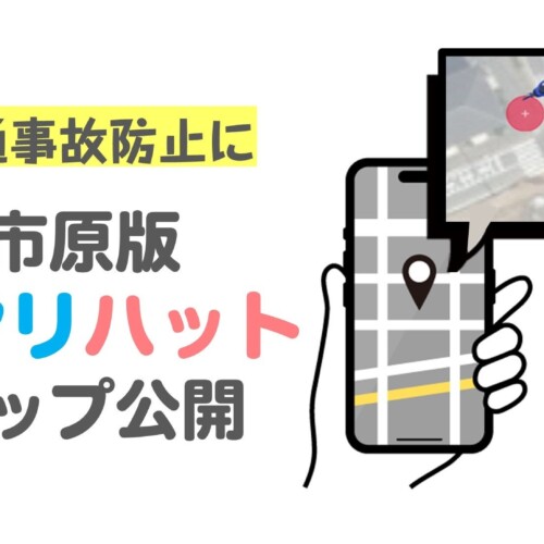 【千葉県市原市】通学通勤時等のヒヤリハット体験を収集した「市原版ヒヤリハットマップ」を公開しました