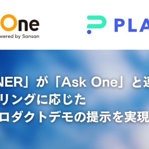 「PLAINER」が「Ask One」と連携し、顧客ヒアリングに応じた最適なプロダクトデモの提示を実現