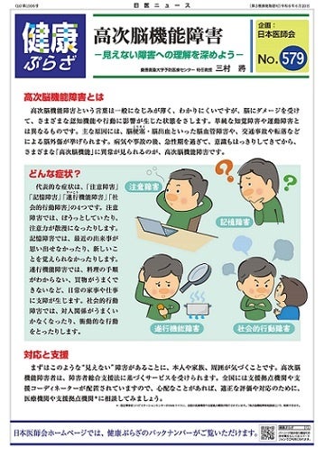 日本医師会、最新号『高次脳機能障害ー見えない障害への理解を深めよう―』を公式ホームページに掲載