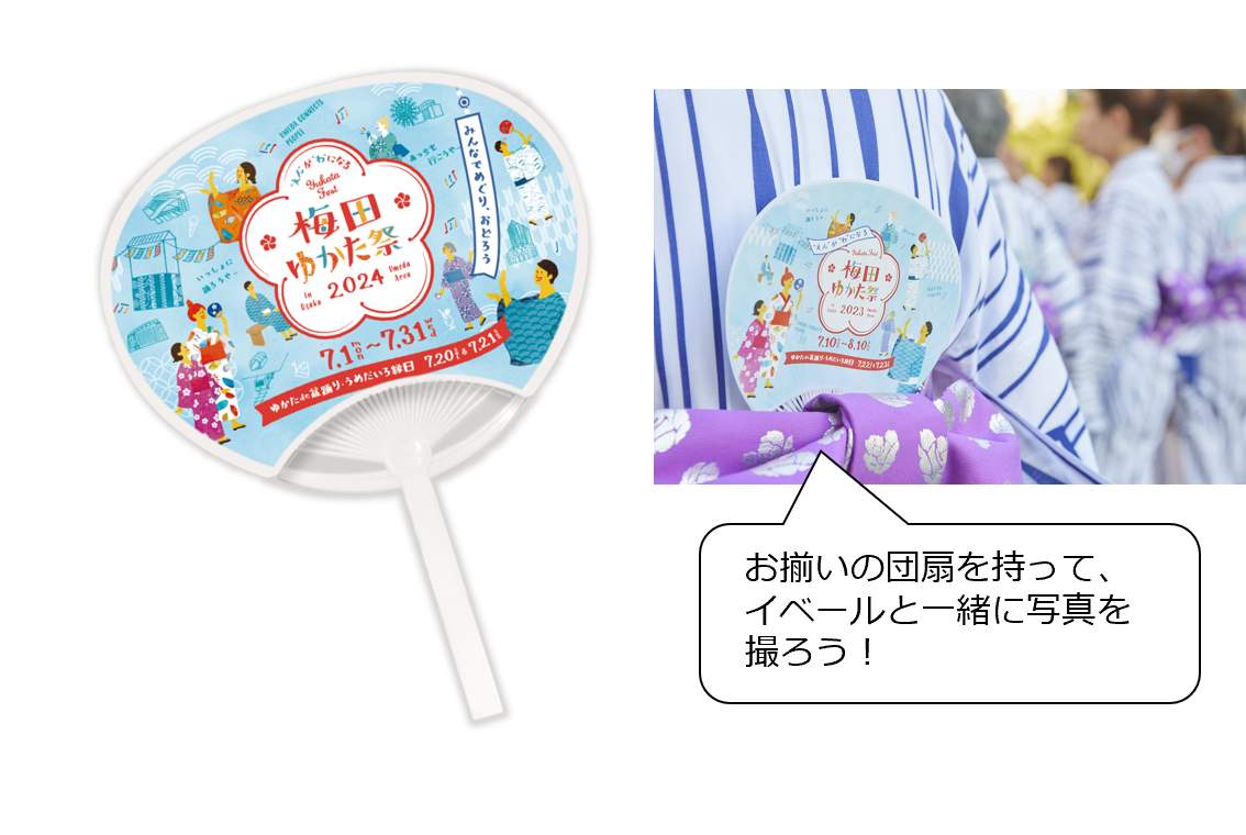 団扇イメージ（「梅田ゆかた祭2024」で配布予定の団扇と同じデザイン）