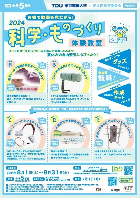 【東京電機大学×足立区教育委員会】「科学・ものづくり体験教室」をオンデマンド配信で開催