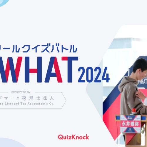 QuizKnock主催のクイズ大会「ハイスクールクイズバトル WHAT 2024」のメインスポンサーがランドマーク税理士...