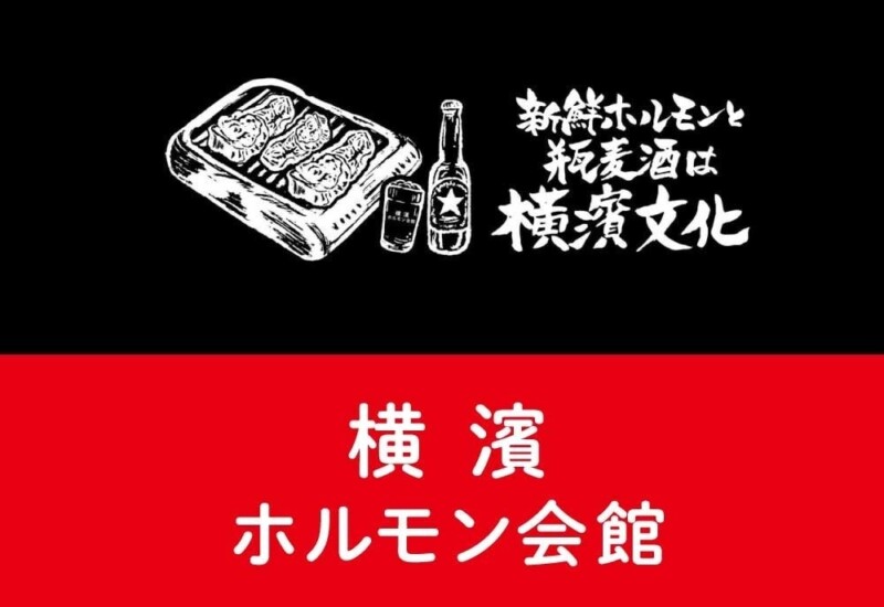 【開店記念！瓶ビールが99円】“ホルモンと瓶ビールは横濱の文化”《横濱ホルモン会館エース》が2024年7月1日(...
