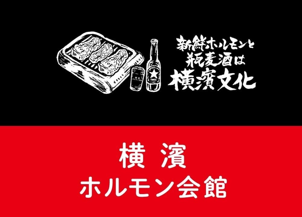 【開店記念！瓶ビールが99円】“ホルモンと瓶ビールは横濱の文化”《横濱ホルモン会館エース》が2024年7月1日(...