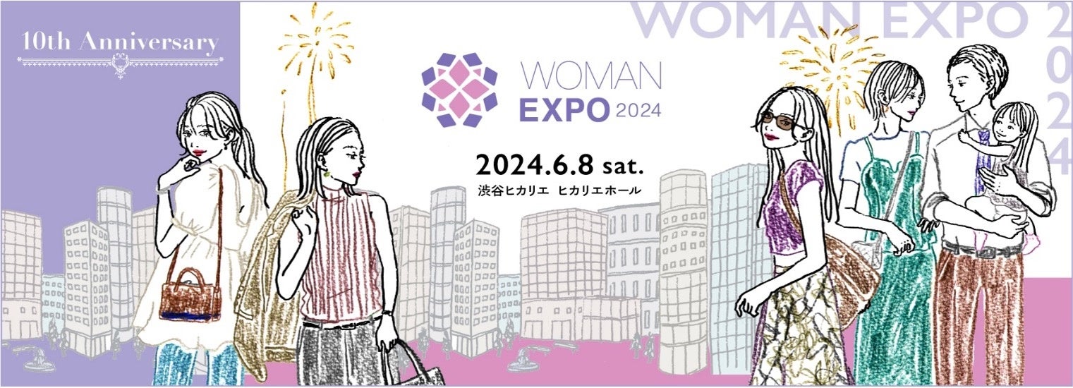 自分らしく輝く、すべてのワーキングウーマンのための総合イベント今週末に開催！「WOMAN EXPO 2024」渋谷ヒ...
