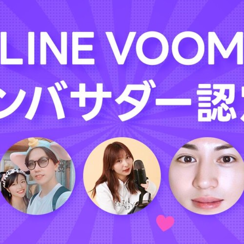 【LINE VOOM】活躍する人気クリエイター5組を「LINE VOOMアンバサダー」に認定