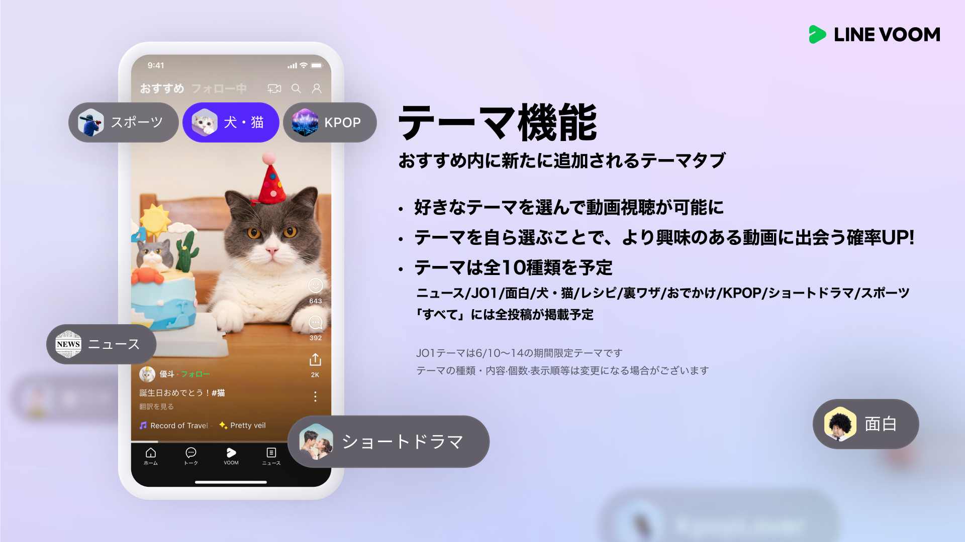 【LINE VOOM】ショート動画プラットフォームLINE VOOMに好きな動画との出会いを広げる「テーマ機能」を追加