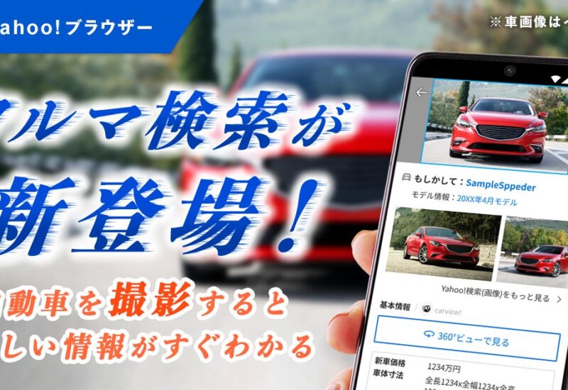 【Yahoo!ブラウザー】「カメラ検索」で自動車の車種名や価格などが分かる「クルマ検索」を提供開始