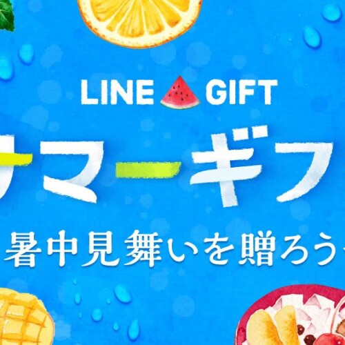【LINEヤフー】LINEギフトで「サマーギフト特集」を公開！人気急上昇中のフルーツが「もらって嬉しいサマーギ...