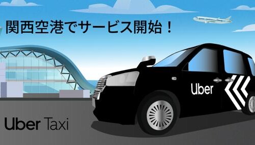 Uber Taxiが関西国際空港でサービス開始