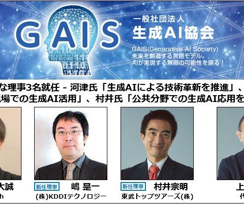 GAIS、新たな理事3名就任 - 河津氏「生成AIによる技術革新を推進」、嶋氏「人材教育と教育現場での生成AI活用...