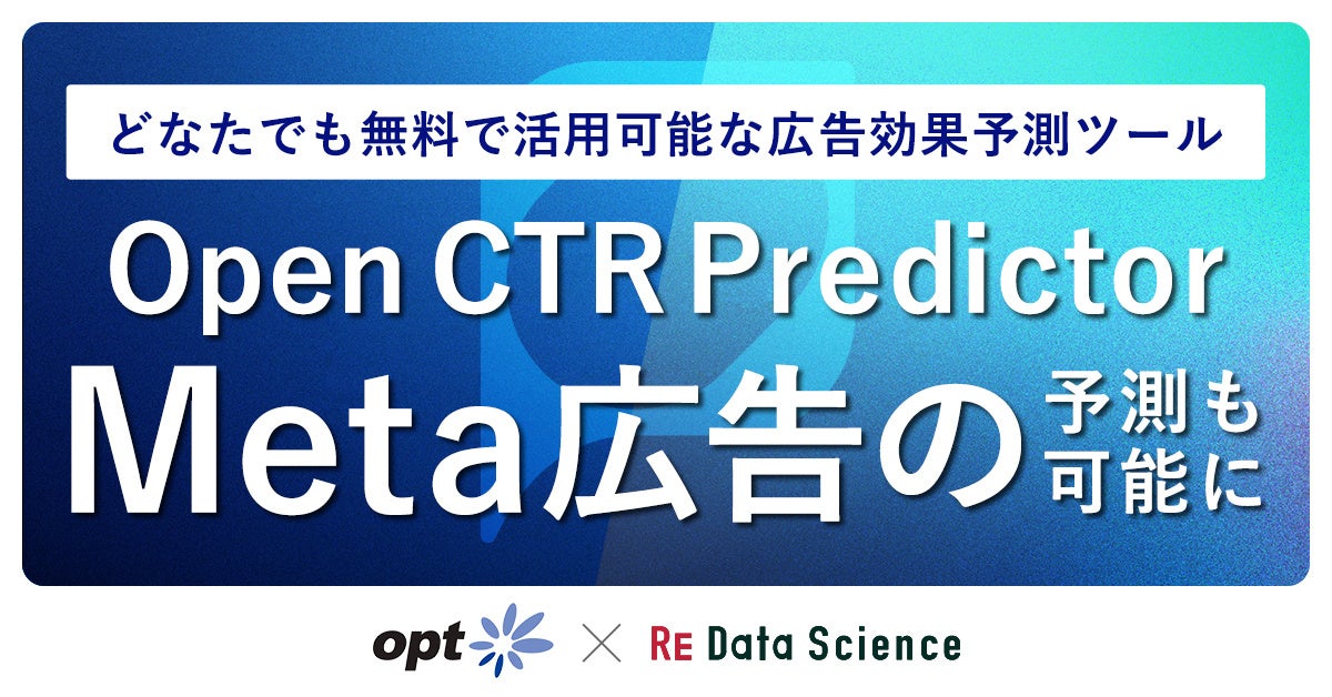 どなたでも無料で活用可能な広告効果予測ツール「Open CTR Predictor」の機能を拡充 〜Meta広告の広告効果予...