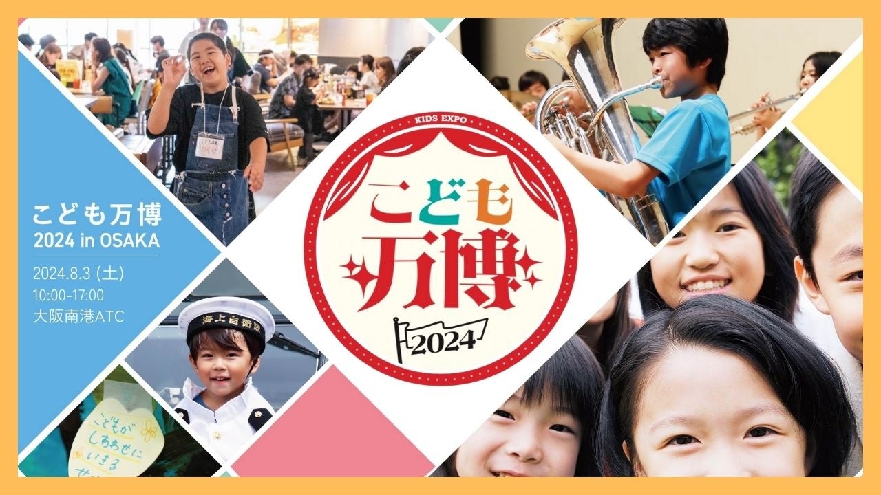 子どもが未来の自分にワクワクできる社会の実現を目指し「こども万博2024 in 大阪」8/3開催