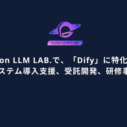 fuzion LLM LAB.で、「Dify」に特化した生成AIシステム導入支援、受託開発、研修事業を開始