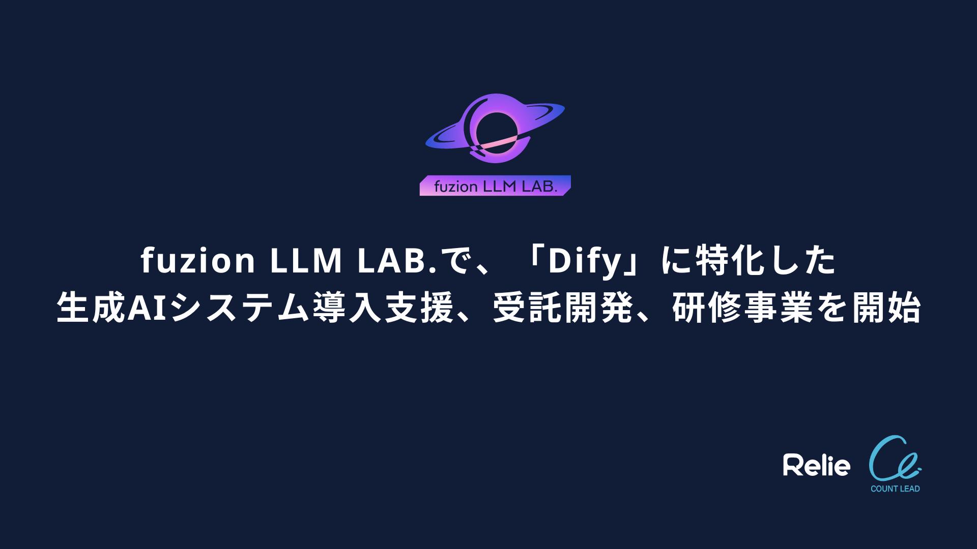 fuzion LLM LAB.で、「Dify」に特化した生成AIシステム導入支援、受託開発、研修事業を開始