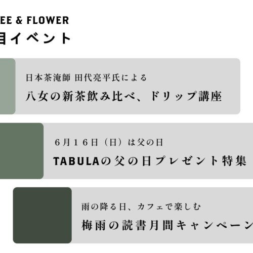 薬院のTABULA COFFEE & FLOWER、六本松の蘊-on-日本茶専門店と初のコラボイベントを開催が決定！雨の日も楽し...