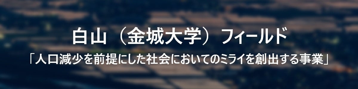 デジタルテクノロジーを活用した能登地域の復興とミライ社会の実現に向け、事業を創出し、前人未到の分野を切...