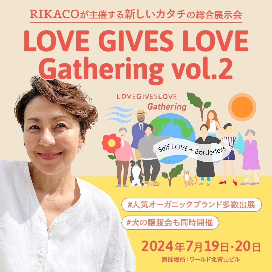 タレントRIKACO主催「LOVE GIVES LOVE Gathering」ライフスタイル総合展示会開催（開催日：2024年7月19日・20...