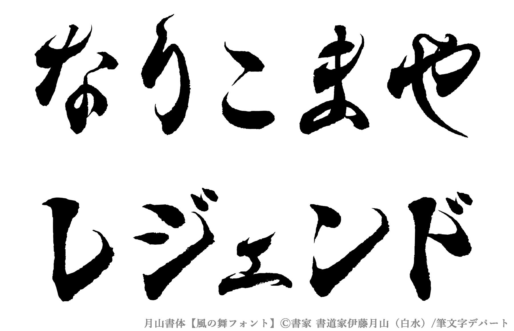 【必見】１文字から買えるカッコいい毛筆フォント！『４０％OFFのお手軽価格』で今人気の書体をゲット！ 夏の...