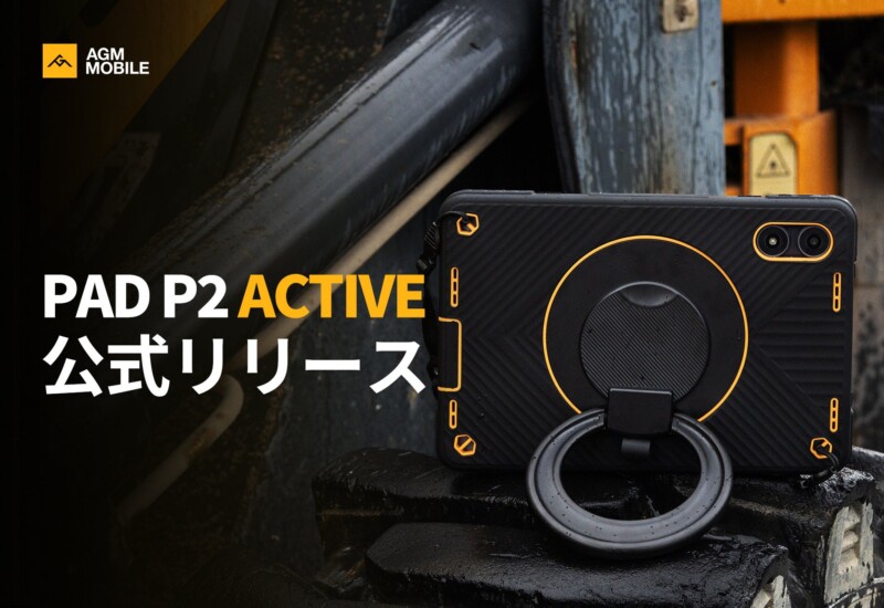AGM Mobile、新製品PAD P2 Activeの日本発売を発表