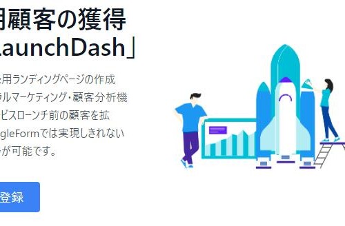 サービスローンチ前のマーケティングツール「LaunchDash」事前登録開始