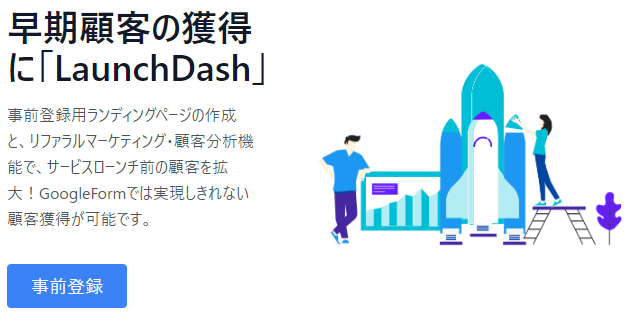 サービスローンチ前のマーケティングツール「LaunchDash」事前登録開始
