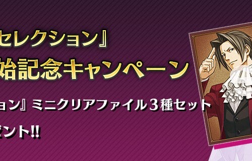 『逆転検事1&2 御剣セレクション』発売決定&予約開始記念キャンペーン！