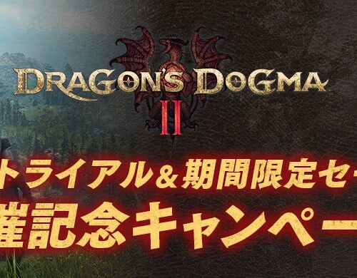 『ドラゴンズドグマ 2』フリートライアル＆期間限定セール開催記念キャンペーン開催中！