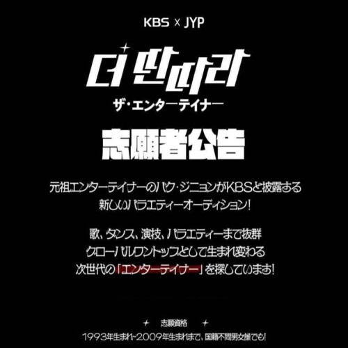 KBS×JYP　「タンタラ」公開対面オーディション開催決定!!