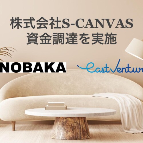 インテリア・家具の3Dソリューションサービス「S-CANVAS」を提供する株式会社S-CANVAS、ANOBAKAからの新たな...