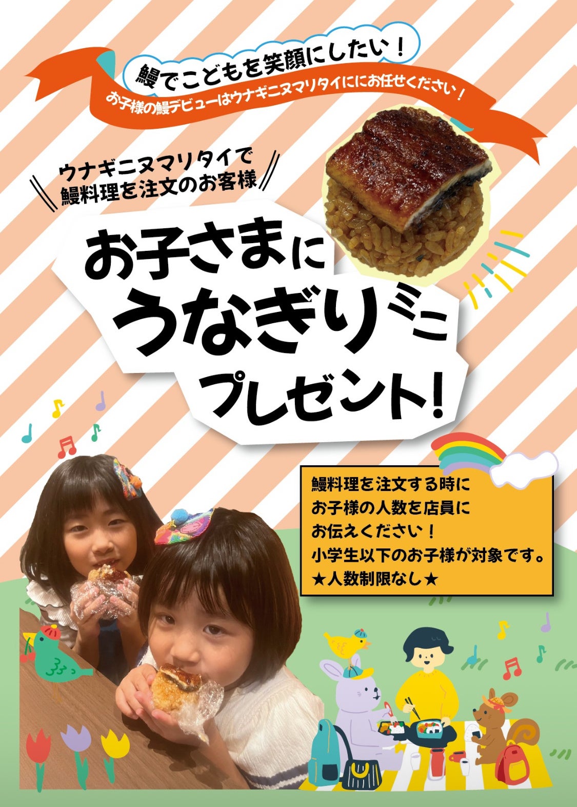 岸和田市「ウナギニヌマリタイ」お子様に鰻のおにぎりミニプレゼント　キャンペーン実施