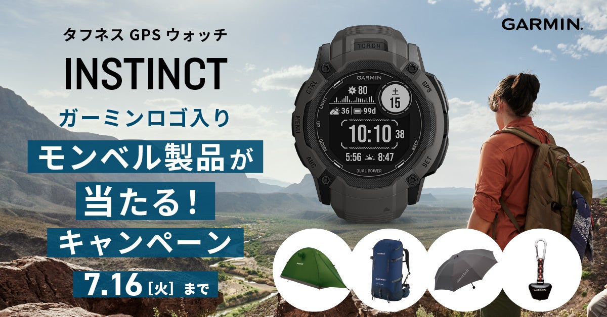 この夏、「Instinct」をパートナーに山を楽しもう！！「Garminロゴ入りモンベル製品が当たるキャンペーン」を...