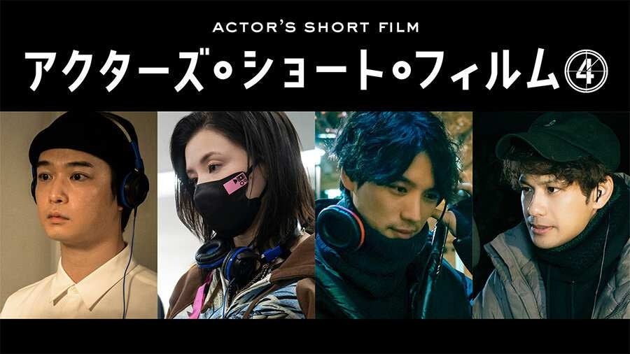 ショートショート フィルムフェスティバル & アジア 2024において「アクターズ・ショート・フィルム４」森崎...