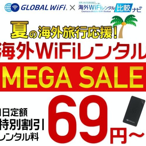 グローバルWiFi 夏の旅応援MEGAセール！1日定額69円より【海外WiFiレンタル比較ナビ】