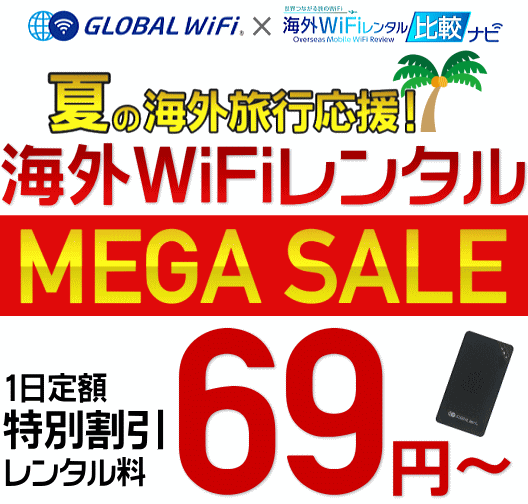 グローバルWiFi 夏の旅応援MEGAセール！1日定額69円より【海外WiFiレンタル比較ナビ】