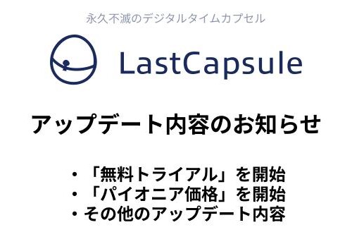 『永久不滅のデジタルタイムカプセル』LastCapsule「無料トライアル」および「パイオニア価格」開始のお知らせ