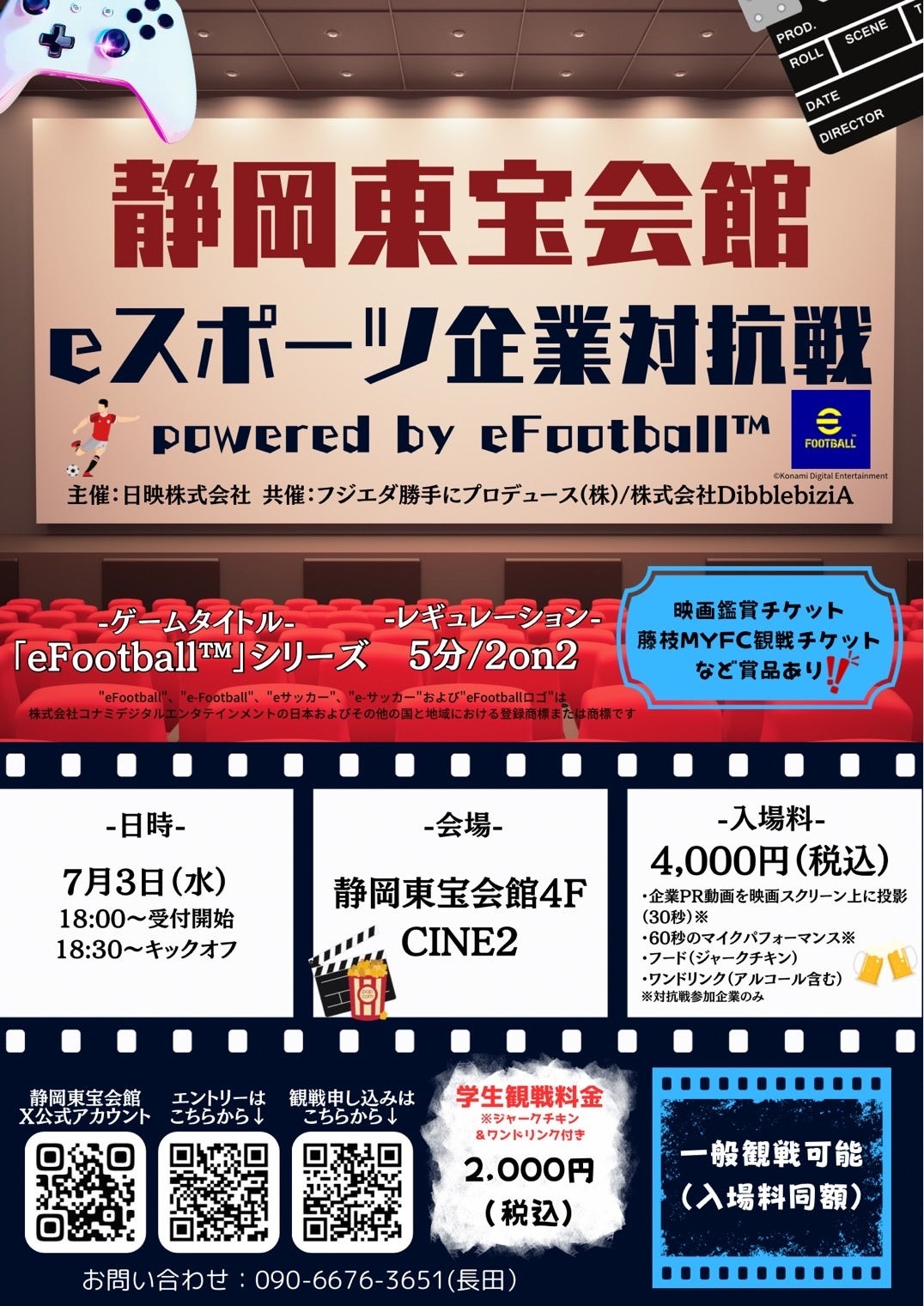 「静岡東宝会館 eスポーツ企業対抗戦 powerd by eFootball™」7月3日に開催、エントリー及び観戦の受付開始