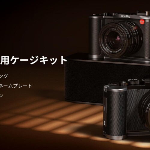 【SmallRig新製品】Leica Q3用ケージキットを発表！