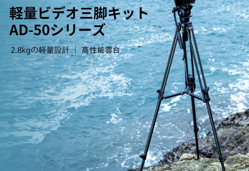 【新製品】SmallRig 軽量ビデオ三脚キットAD-50シリーズを発表!