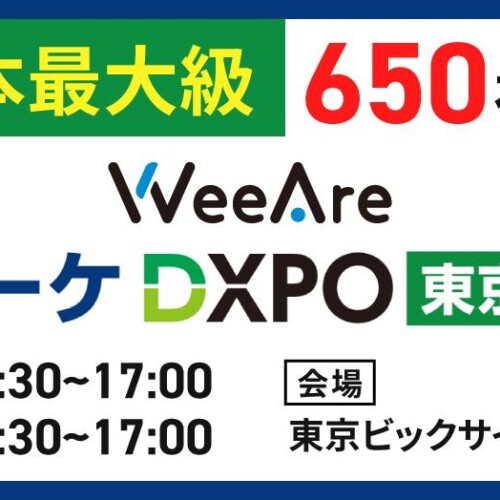 WeeAre『営業・マーケDXPO東京‘24【夏】』に出展のお知らせ