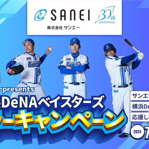 7月4日(木)より「株式会社サンエー presents 横浜DeNAベイスターズソーラーキャンペーン」を開始いたします