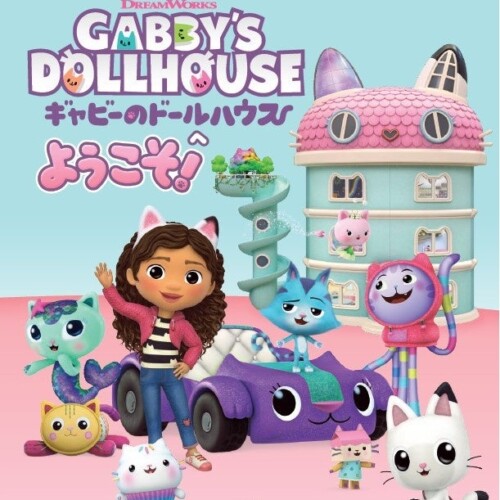 世界中で人気沸騰中のキッズアニメ『ギャビーのドールハウス』初の翻訳絵本が 小学館より発売！