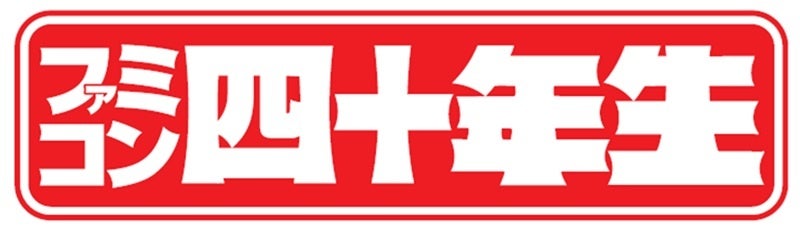 ※てれびくん８月号増刊　『ファミコン四十年生』タイトルロゴ