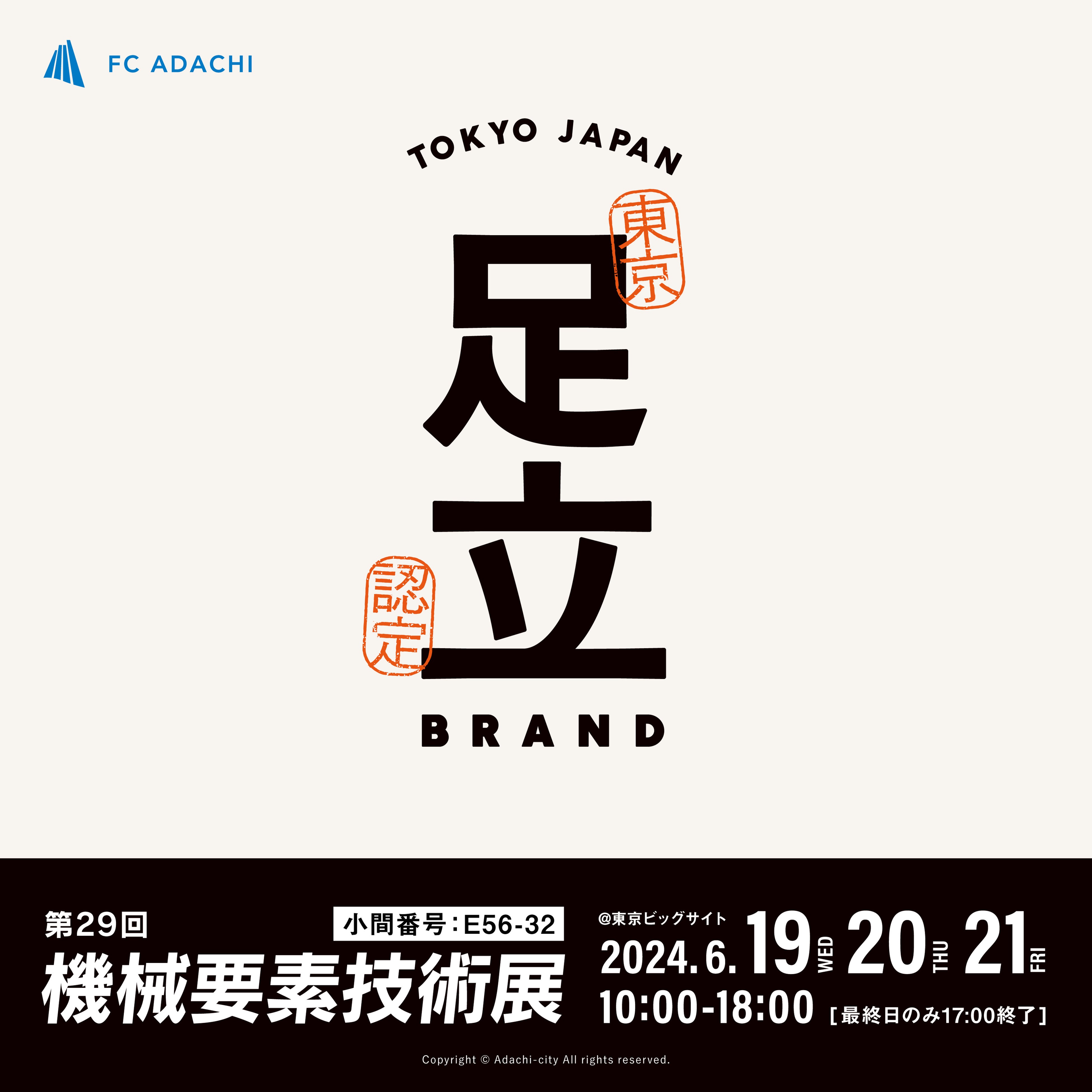 足立ブランド認定企業、株式会社鈴木製作所が2024年6月19日（水）〜21日（金）、東京ビッグサイトで開催され...
