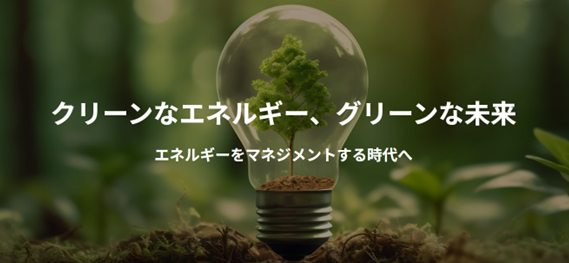 サステナブルエネルギー事業をスタート！太陽光・蓄電池の販売で市場をリードします。