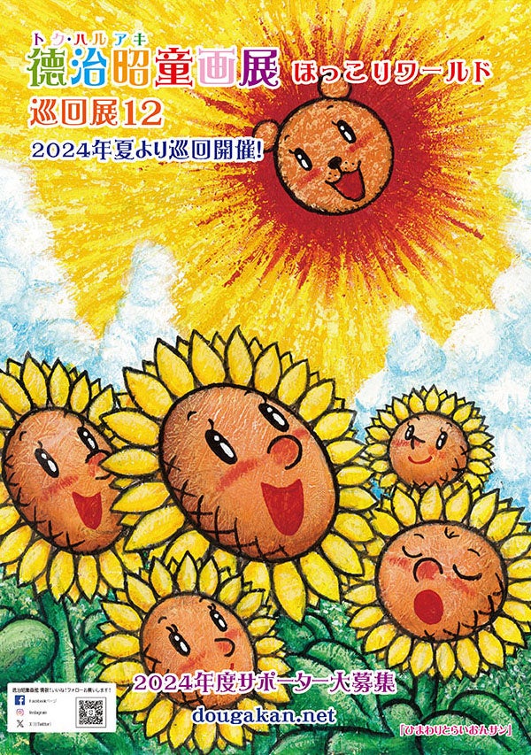 徳治昭童画展 全国巡回展7月22日（月）大阪からスタート！