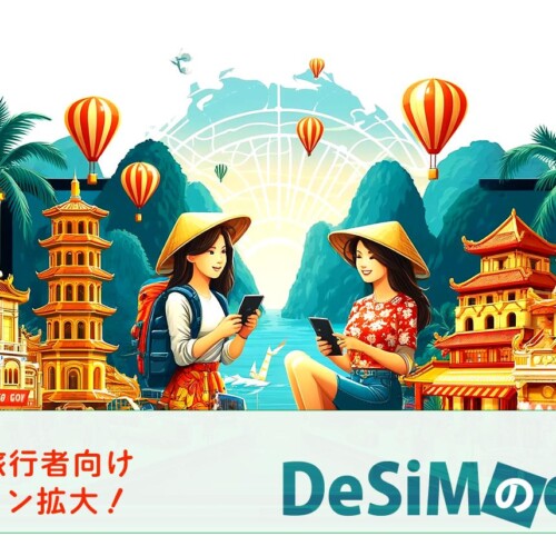 速報JAPAN株式会社、「DeSiM」がベトナム旅行者向けのeSIMプランを大幅拡充！合計12種類のプランをAmazonで提...