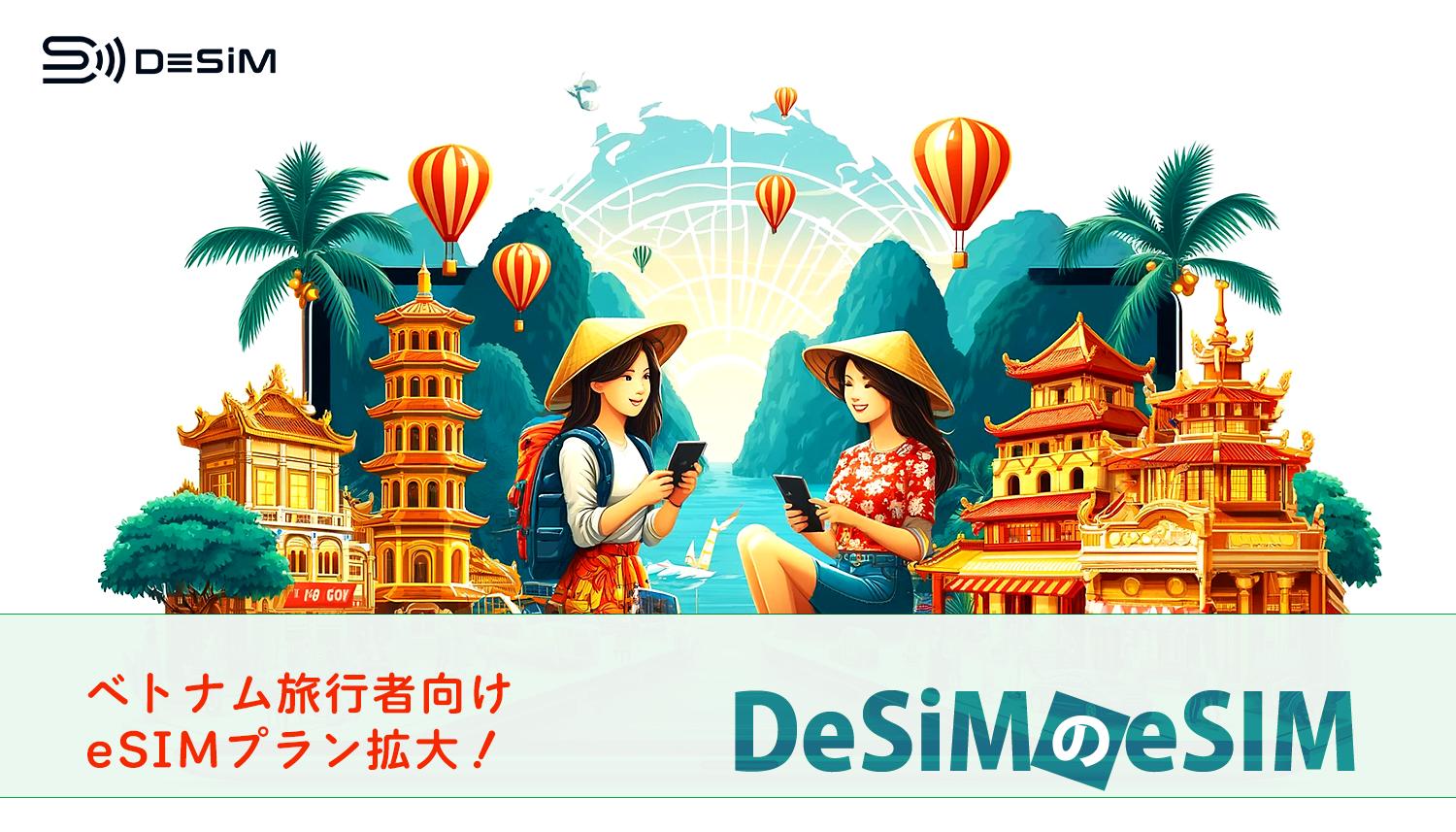 速報JAPAN株式会社、「DeSiM」がベトナム旅行者向けのeSIMプランを大幅拡充！合計12種類のプランをAmazonで提...